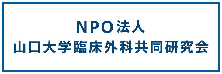 NPO法人山口大学臨床外科共同研究会